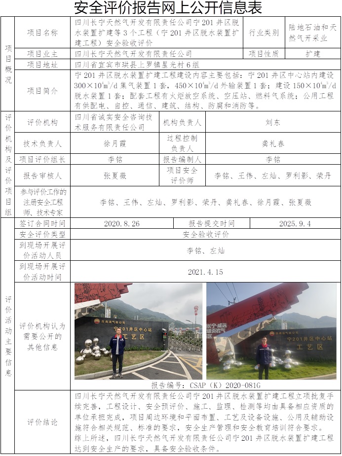 公司网站原公示可撤回，重新公示（包括协会）   CSAP（K）2020-081G    四川长宁天然气开发有限责任公司宁201井区脱水装置扩建等3个工程（宁201井区脱水装置扩建工程）安全验收评价.jpg