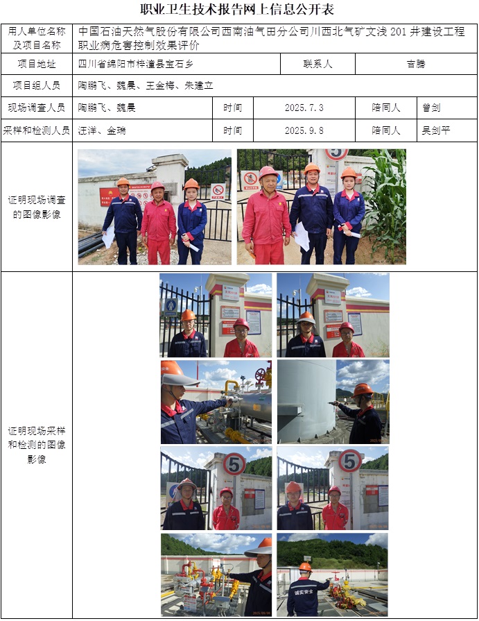 2025 11.14  CSZP(K)2025-053中国石油天然气股份有限公司西南油气田分公司川西北气矿文浅201井建设工程-网上信息公开表.jpg
