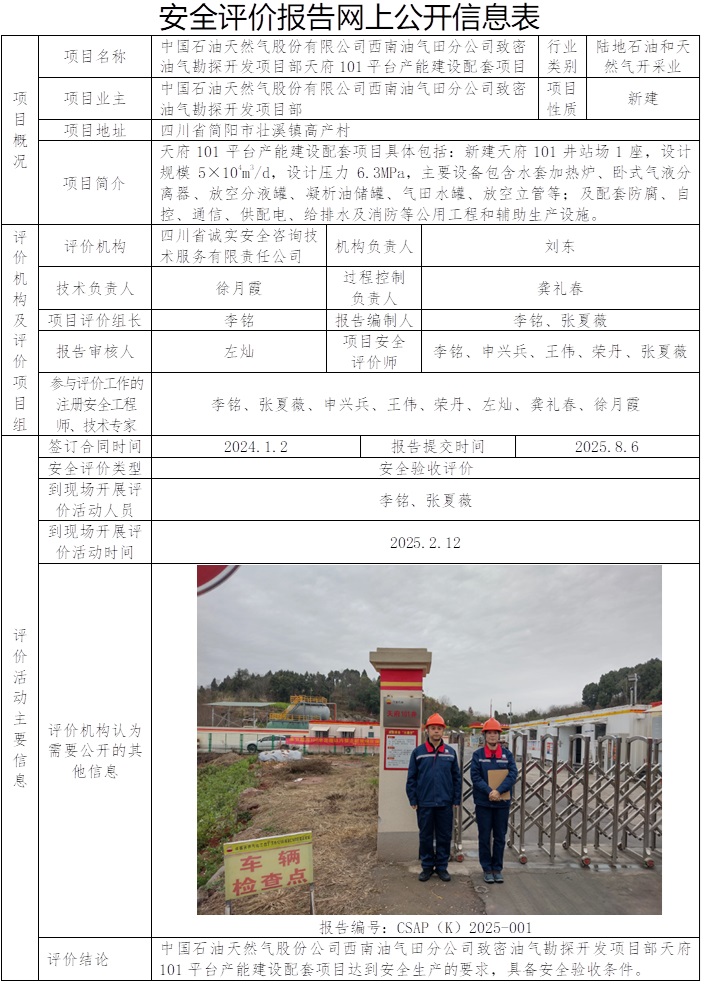 CSAP（K）2025-001-致密油气勘探开发项目部天府101平台产能建设配套项目安全验收评价报告.jpg