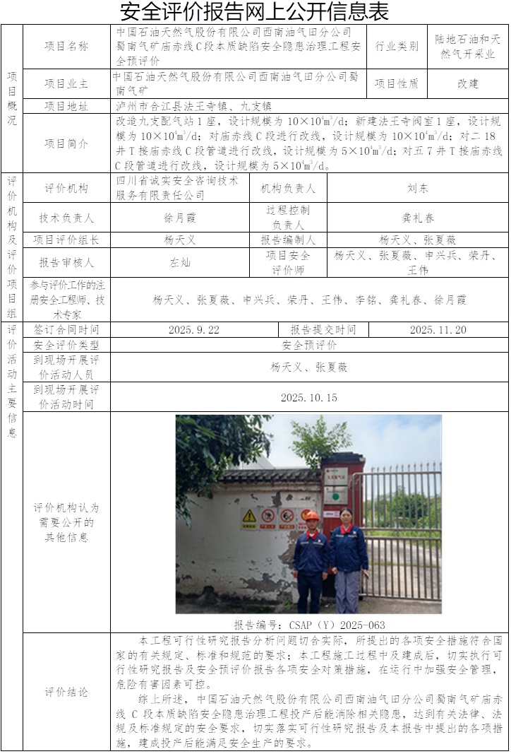 CSAP（Y）2025-063-中国石油天然气股份有限公司西南油气田分公司蜀南气矿庙赤线C段本质缺陷安全隐患治理工程安全预评价报告.jpg