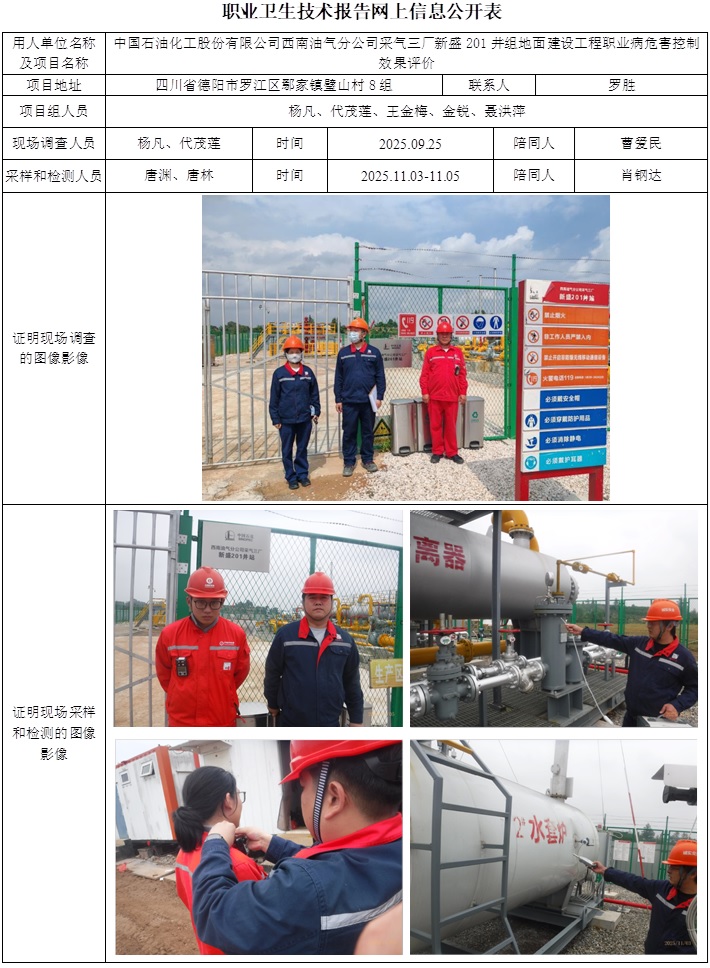 2025.11.30CSZP(K)2025-077+中国石油化工有限责任公司西南油气分公司采气三厂新盛201井组地面建设工程职业病危害控制效果评价网上公开信息表.jpg