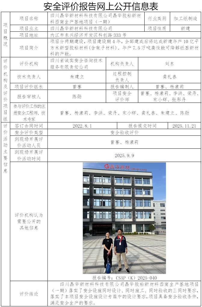 CSAP(K)2025-040 -四川晶华新材料科技有限公司晶华胶粘新材料西南生产基地项目（一期）安全验收评价报告.jpg