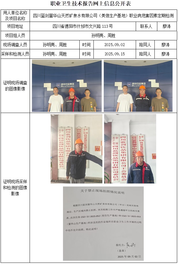 2025.10.24 CSZJ（D）2025-052四川蓝剑蓥华山天然矿泉水有限公司（美信生产基地）-网上公开信息表.jpg