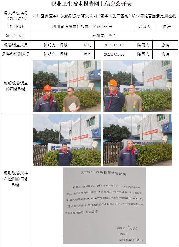 2025.10.24 CSZJ（D）2025-053四川蓝剑蓥华山天然矿泉水有限公司（蓥华山生产基地）-网上公开信息表.jpg