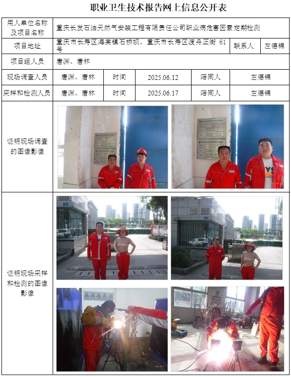 2025.09.29CSZJ（D）2025-028重庆长发石油天然气安装工程有限责任公司网上公开信息表.jpg