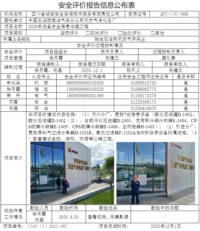 CSAP（Y）2025-097中国石油天然气股份有限公司西南油气田分公司天然气净化总厂2026年设备安全隐患治理工程安全预评价报告-网上公示信息.jpg