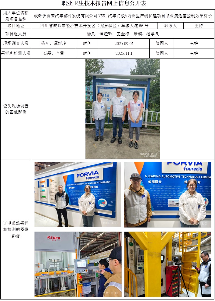 2025.12.29+CSZP(K)2025-073+成都佛吉亚汽车部件系统有限公司V551汽车门板内饰生产线扩建项目职业病危害控制效果评价网上公开信息表.jpg