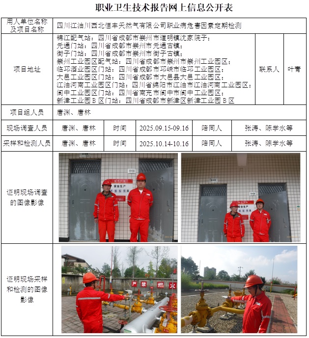 2025.11.12CSZJ（D）2025-056四川江油川西北恒丰天然气有限公司-网上公开信息表.jpg