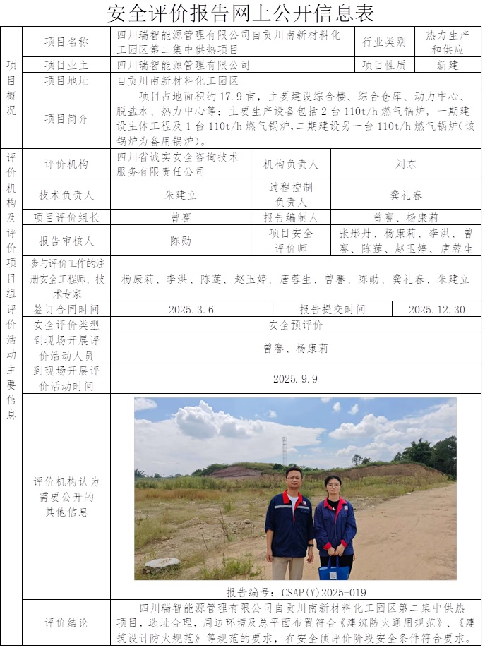 CSAP（Y）2025-019-四川瑞智能源管理有限公司自贡川南新材料化工园区第二集中供热项目安全预评价报告.jpg