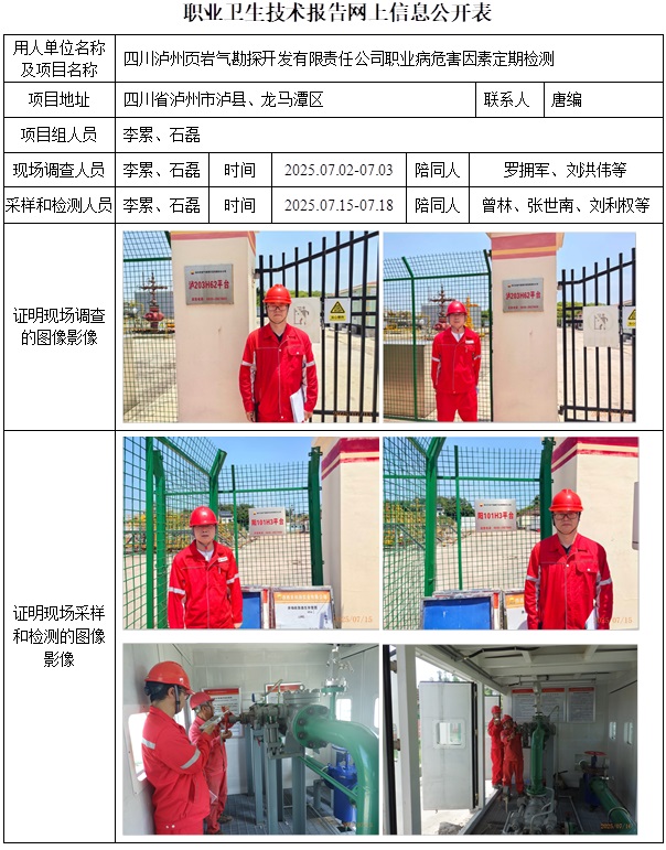 2025.09.23 CSZJ（D）2025-022 四川泸州页岩气勘探开发有限责任公司 网上公示信息.jpg