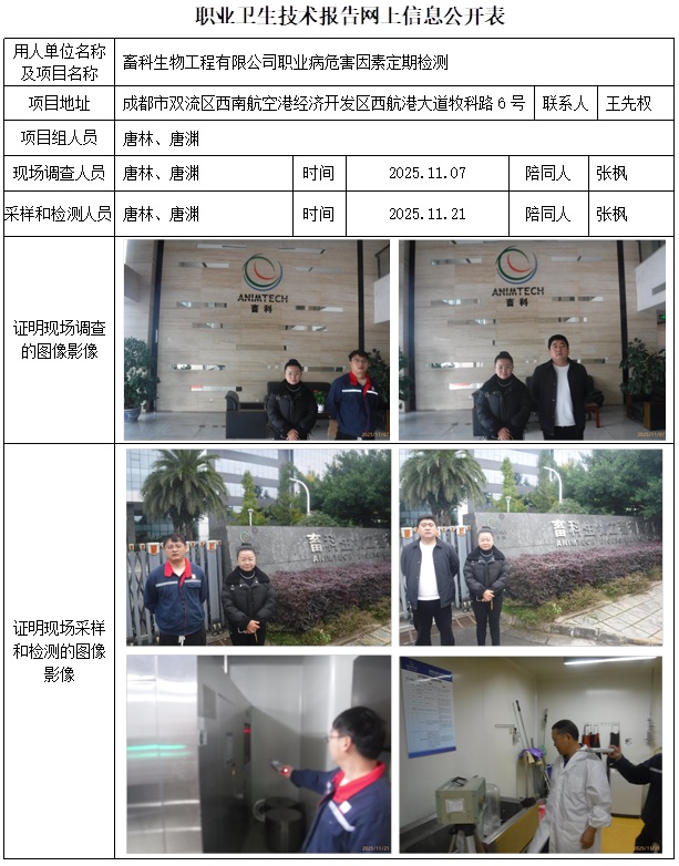 2025.12.11  CSZJ(D)2025-064 畜科生物工程有限公司  网上公示信息.jpg