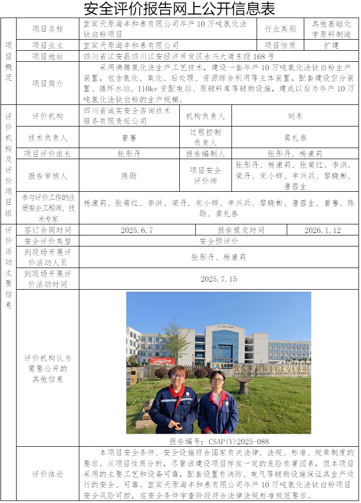CSAP（Y）2025-088-宜宾天原海丰和泰有限公司年产10万吨氯化法钛白粉项目安全评价报告.jpg