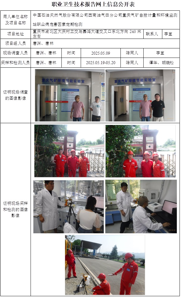 2025.09.24CSZJ（D）2025-013.8中国石油天然气股份有限公司西南油气田分公司重庆气矿自控计量和环境监测站厂网上公开信息表.jpg