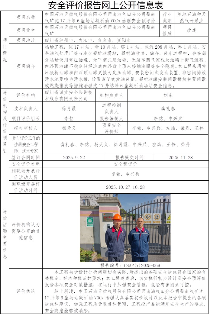CSAP（Y）2025-069中国石油天然气股份有限公司西南油气田分公司重庆气矿沈17井等6座场站凝析油VOCs治理安全预评价报告.jpg
