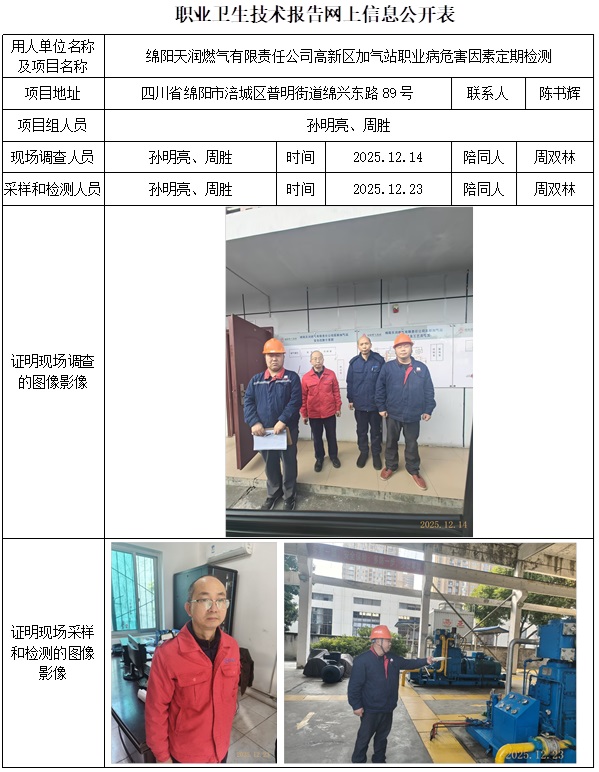 2025.12.31 CSZJ（D）2025-071绵阳天润燃气有限责任公司高新区加气站-网上公开信息表.jpg