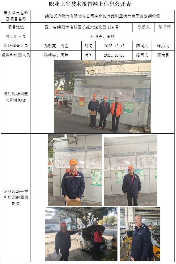 2025.12.31 CSZJ（D）2025-072绵阳天润燃气有限责任公司高水加气站-网上公开信息表.jpg