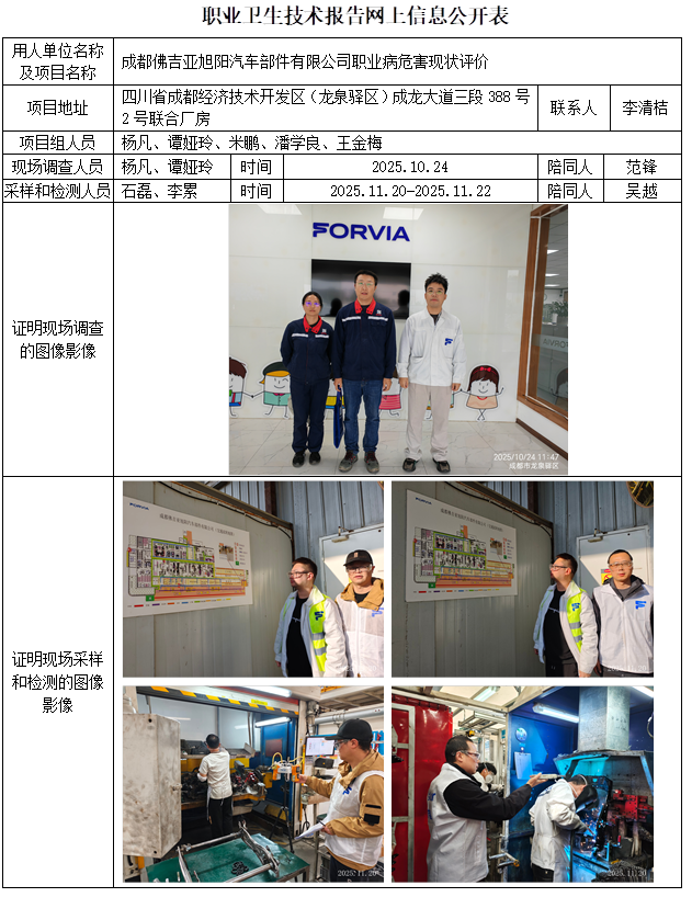 2026.1.27CSZP（X) 2025-011 成都佛吉亚旭阳汽车部件有限公司 网上信息公开表.bmp