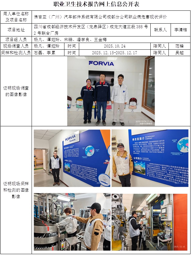 2026.1.27CSZP（X)  2025-012 佛吉亚（广州）汽车部件系统有限公司成都分公司  网上信息公开表.jpg