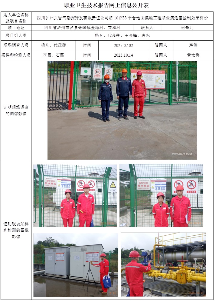 2026.1.6+CSZP(K)2025-052+四川泸州页岩气勘探开发有限责任公司阳101H33平台地面集输工程职业病危害控制效果评价网上公开信息表.jpg