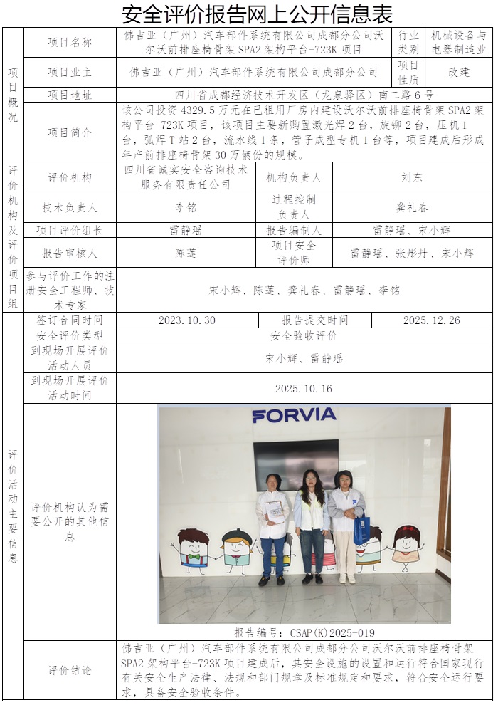 CSAP（K）2025-019 佛吉亚（广州）汽车部件系统有限公司成都分公司沃尔沃前排座椅骨架SPA2架构平台-723K项目.jpg