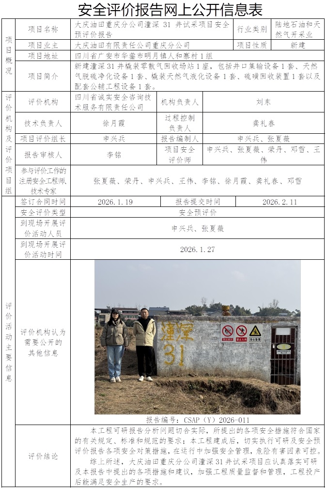 CSAP（Y）2026-011-大庆油田重庆分公司潼深31井试采项目安全预评价报告.jpg