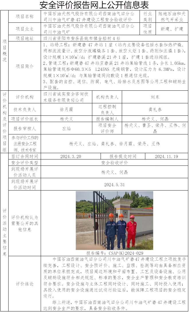 CSAP（K）2024-029中国石油天然气股份有限公司西南油气田分公司川中油气矿磨47井建设工程安全验收评价报告）.jpg