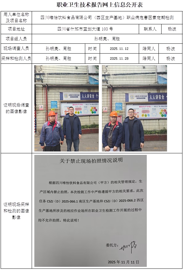 2025.12.31 CSZJ（D）2025-066.2四川唯怡饮料食品有限公司（西区生产基地）-网上公开信息表.jpg