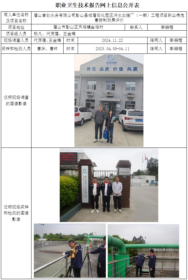 2025.12.31出版   CSZP（K）2024-105眉山首创水务有限公司彭山县成眉石化园区污水处理厂（一期）工程项目  网上信息公开表.jpg
