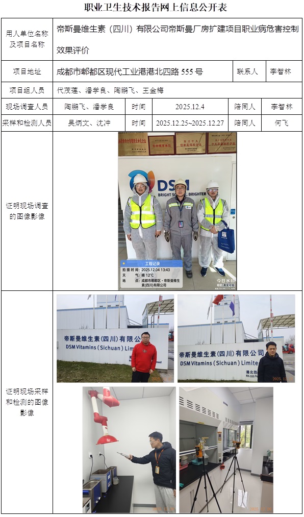 2026.1.27出版CSZP（K）2025-087   帝斯曼维生素（四川）有限公司帝斯曼维生素（四川）有限公司帝斯曼厂房扩建项目公示信息-潘学良.jpg