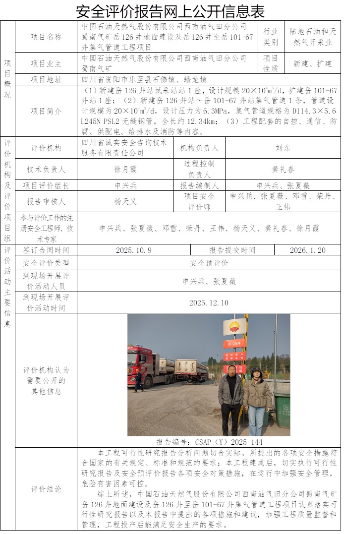 CSAP（Y）2025-144-中国石油天然气股份有限公司西南油气田分公司蜀南气矿岳126井地面建设及岳126井至岳101-67井集气管道工程项目安全预评价报告.jpg