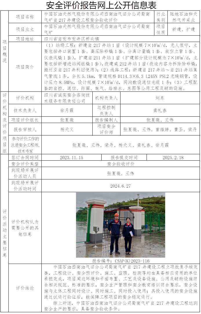 CSAP（K）2023-116中国石油天然气股份有限公司西南油气田分公司蜀南气矿自217井建设工程安全验收评价报告）.jpg