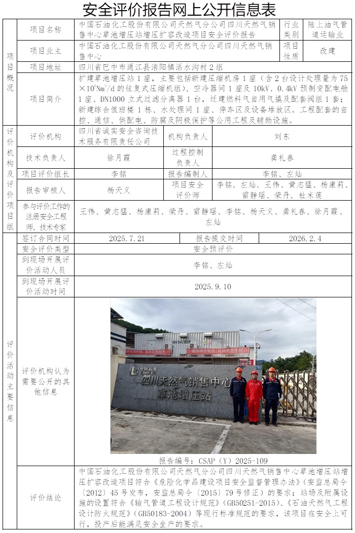 CSAP（Y）2025-109-中国石油化工股份有限公司天然气分公司四川天然气销售中心草池增压站增压扩容改造项目安全预评价报告.jpg