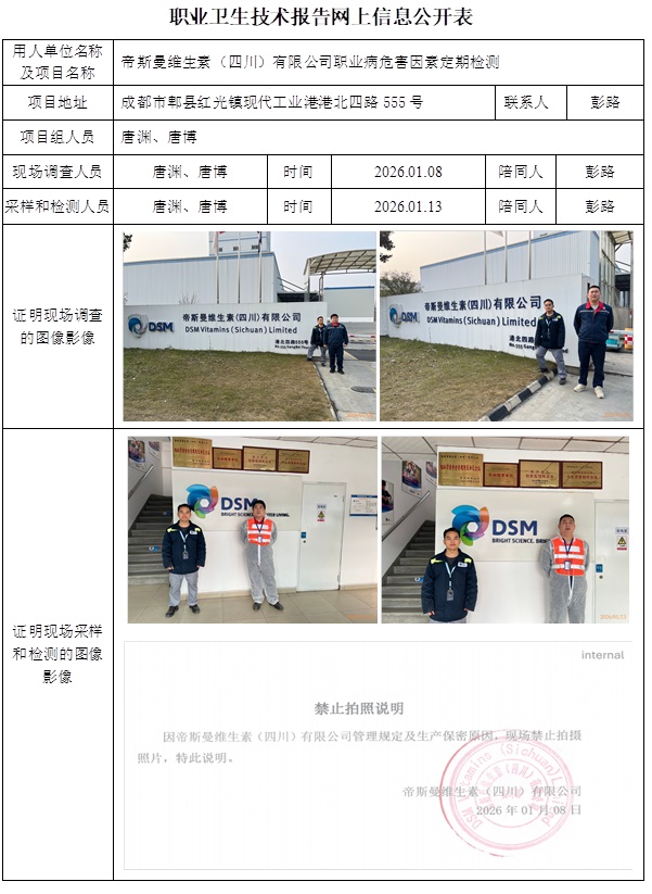 2026.01.30出版CSZJ（D）2026-003  帝斯曼维生素（四川）有限公司公示信息.jpg