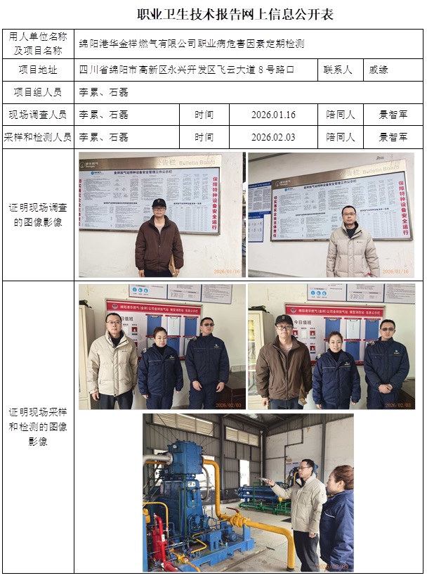 2026.03.02  CSZJ（D）2026-004 绵阳港华金祥燃气有限公司 网上公示信息.jpg