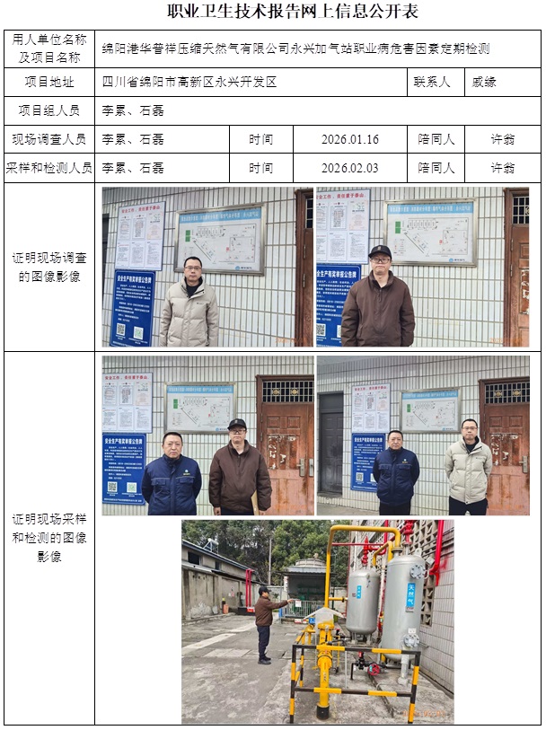 2026.03.02  CSZJ（D）2026-005 绵阳港华普祥压缩天然气有限公司永兴加气站 网上公示信息.jpg