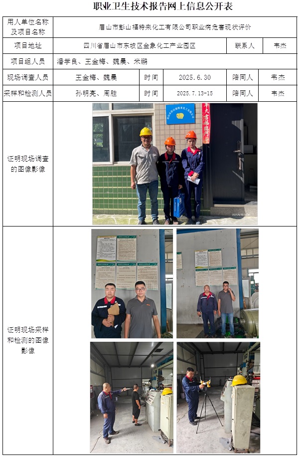 2026.3.10出版CSZP(X)2025-008  眉山市福特来化工有限公司-网上公开信息表.jpg