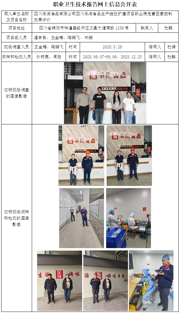 2026.3.12出版+CSZP（K）2025-040四川乐洵食品有限公司四川乐洵食品生产线改扩建项目-网上公开信息表.jpg