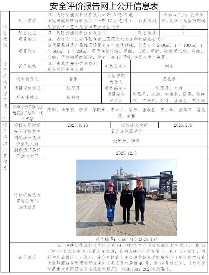CSAP（P）2025-157 四川明昉新能源科技有限公司39万吨年电子级碳酸酯新材料项目（一期17万吨年）危险化学品重大危险源安全评估报告.jpg
