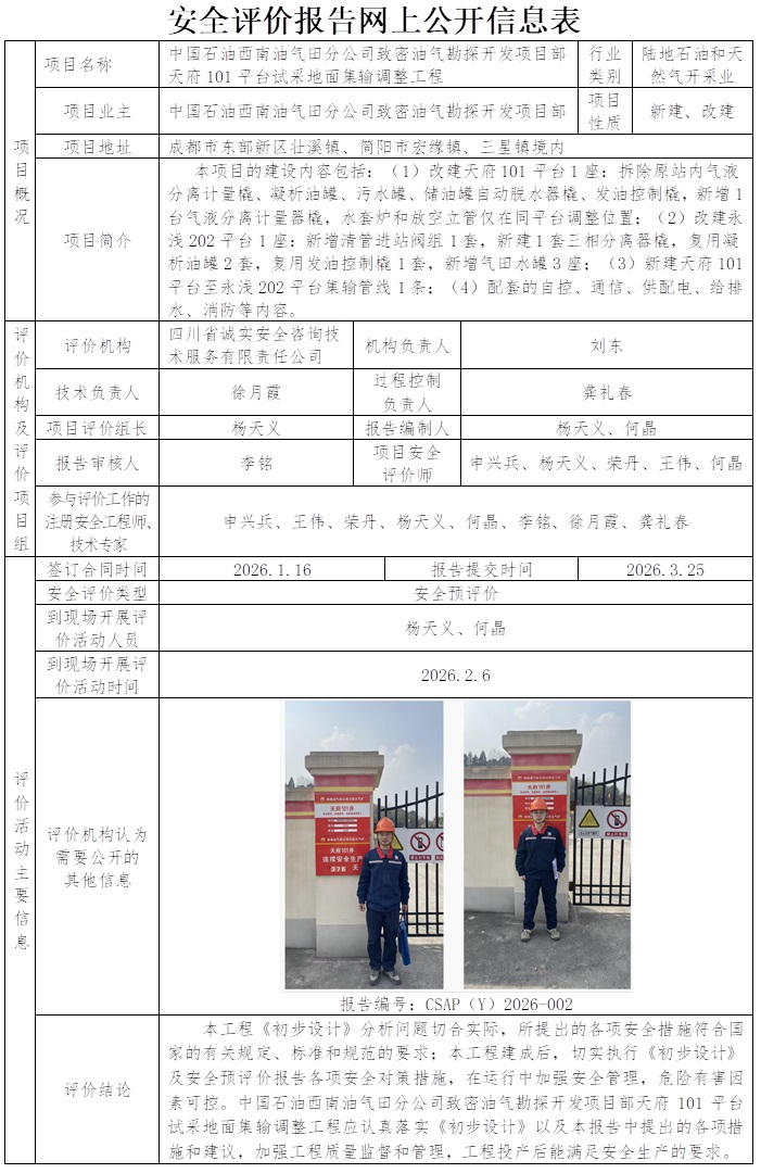 CSAP（Y）2026-002 中国石油西南油气田分公司致密油气勘探开发部天府101平台试采地面集输调整工程安全预评价报告-网上公示信息.jpg