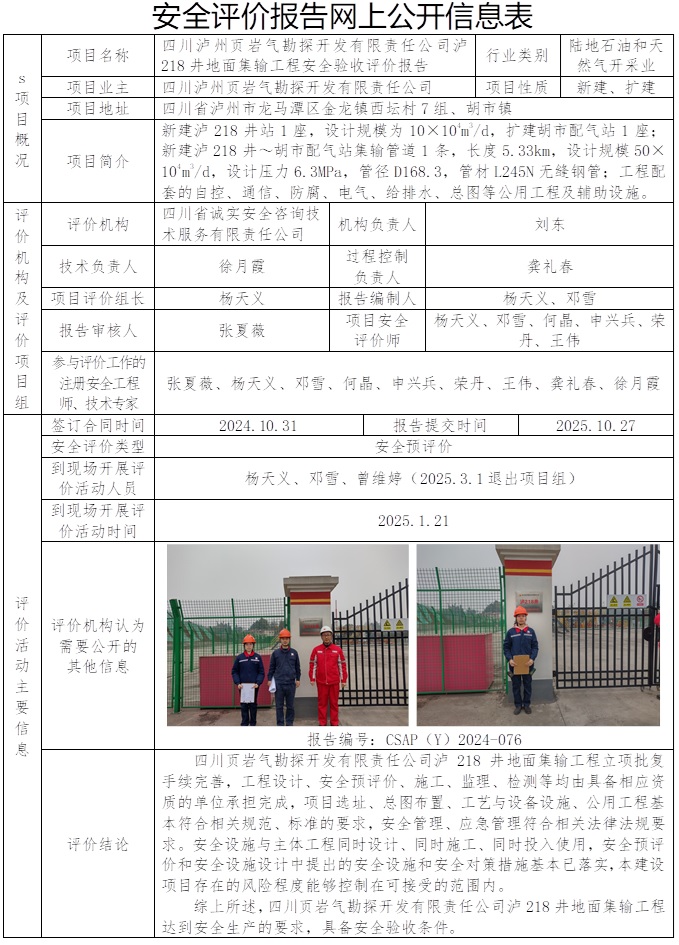 CSAP（K）2024-076 四川泸州页岩气勘探开发有限责任公司泸218井地面集输工程安全验收评价报告.jpg