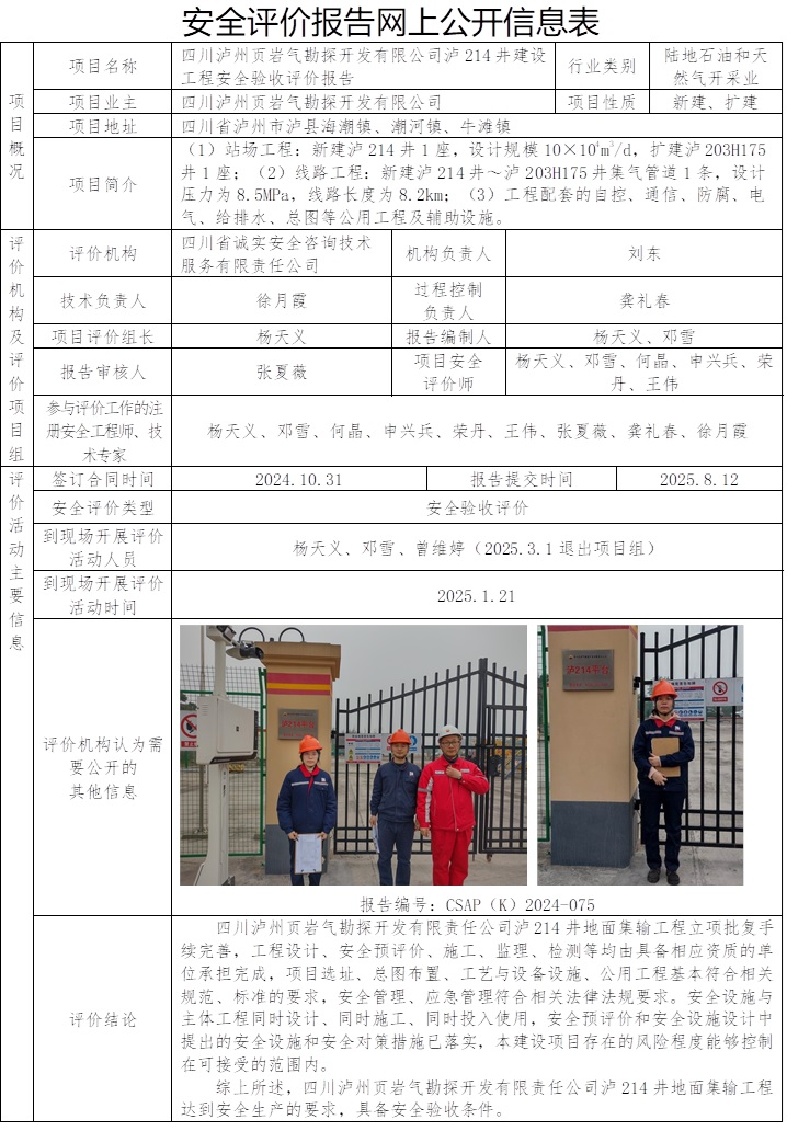 CSAP（K）2024-075-四川泸州页岩气勘探开发有限公司泸214井建设工程安全验收评价报告.jpg