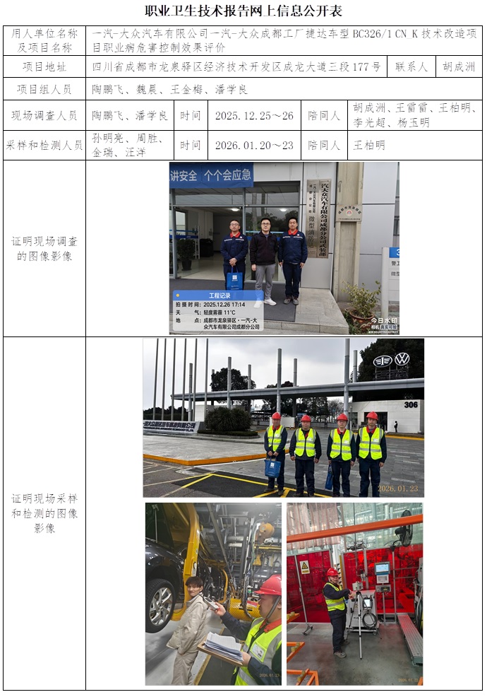2026.3.10 CSZP(K)2025-071 一汽-大众汽车有限公司一汽-大众成都工厂捷达车型BC3261 CN_K技术改造项目-网上信息公开表.jpg