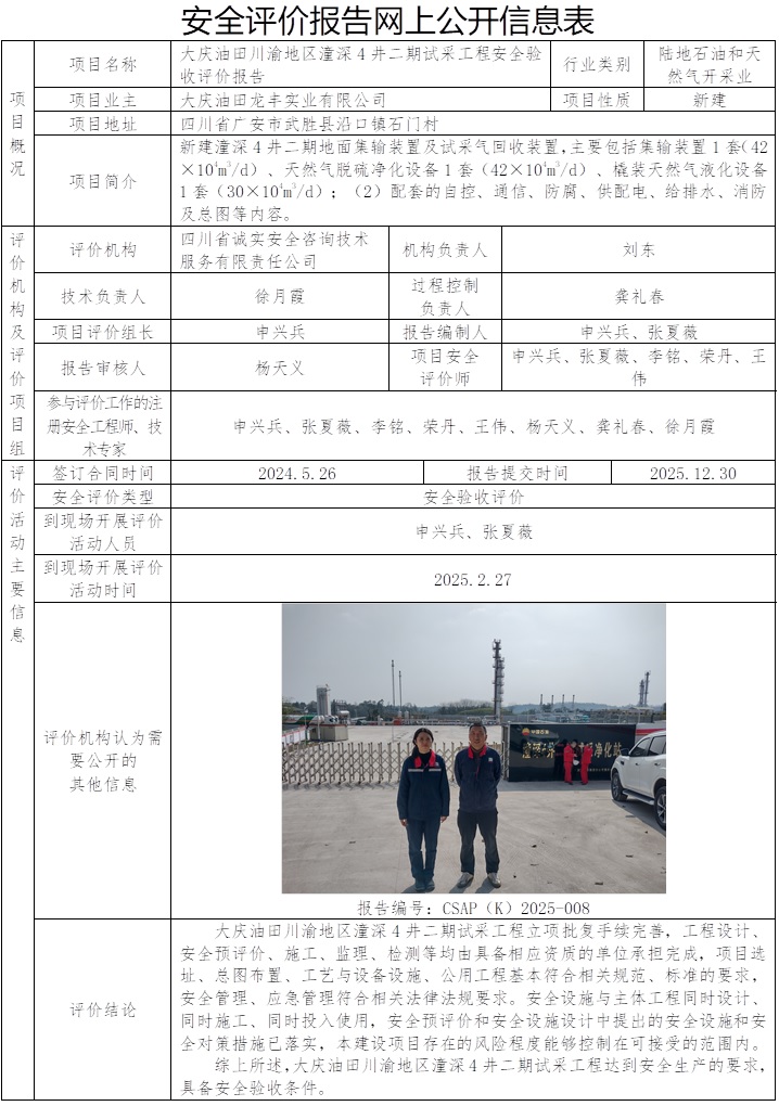CSAP（K）2025-008-大庆油田川渝地区潼深4井二期试采工程安全验收评价报告.jpg