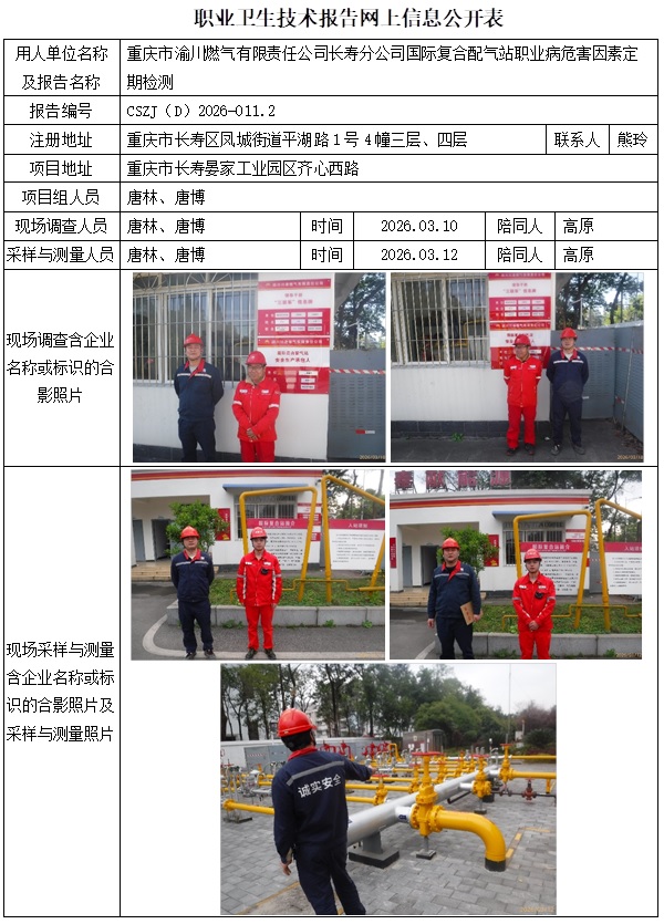 2026.03.20出版  26ZP011-3 CSZJ（D）2026-011.2重庆市渝川燃气有限责任公司长寿分公司国际复合配气站  公示信息1.jpg