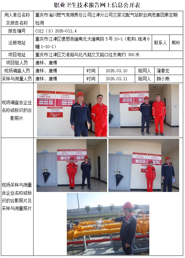 2026.03.20出版  26ZP011-5  CSZJ（D）2026-011.4 重庆市渝川燃气有限责任公司江津分公司兰家沱配气站  公示信息1.jpg