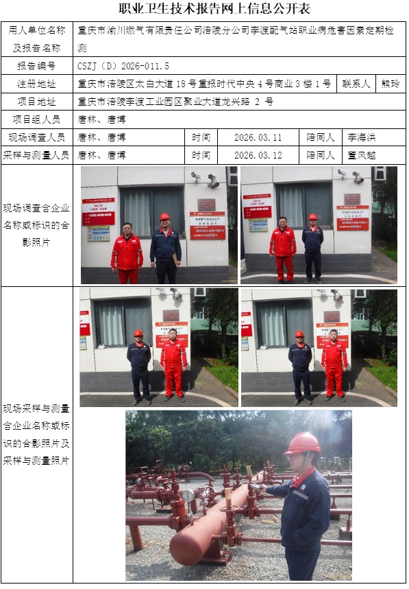 2026.03.20出版  26ZP011-6  CSZJ（D）2026-011.5重庆市渝川燃气有限责任公司涪陵分公司李渡配气站  公示信息1.jpg