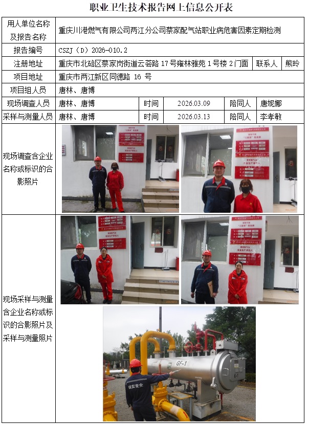 2026.03.20出版CSZJ（D）2026-010.2  重庆川港燃气有限公司两江分公司蔡家配气站公示信息1.jpg