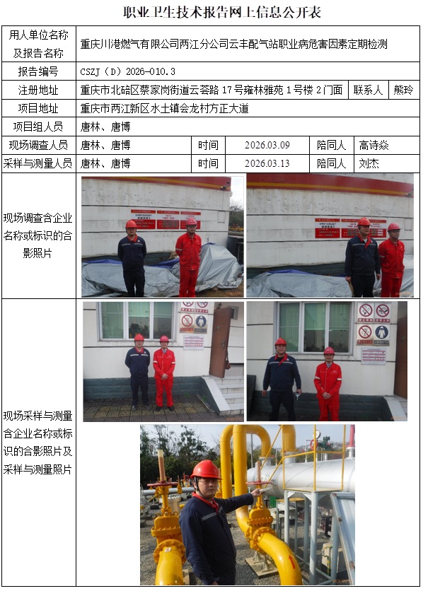 2026.03.20出版CSZJ（D）2026-010.3  重庆川港燃气有限公司两江分公司云丰配气站公示信息1.jpg