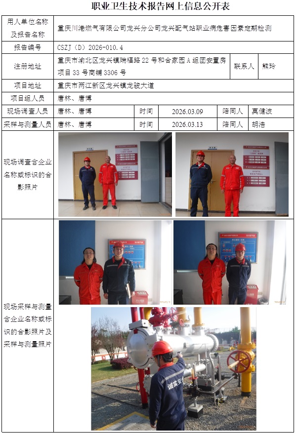 2026.03.20出版CSZJ（D）2026-010.4  重庆川港燃气有限公司龙兴分公司龙兴配气站公示信息1.jpg