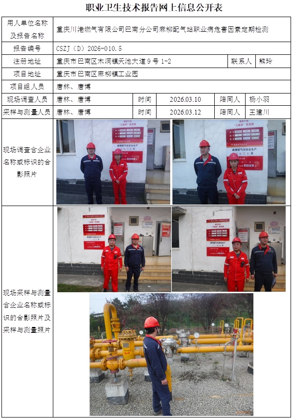 2026.03.20出版CSZJ（D）2026-010.5  重庆川港燃气有限公司巴南分公司麻柳配气站公示信息1.jpg